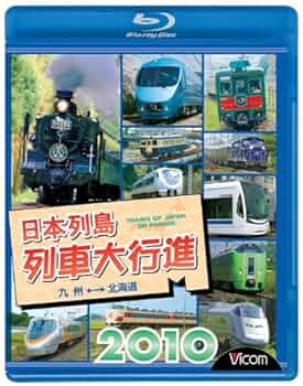 (未使用･未開封品)　日本列島列車大行進2010 [DVD] og8985z DVD☆日本列島 列車大行進 2010 VICOM☆USED - メルカリ